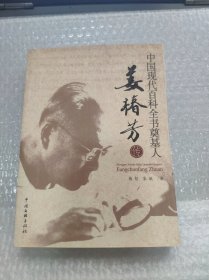 中国现代百科全书奠基人：姜椿芳传（作者杨哲 签增本）实物拍照 请看图