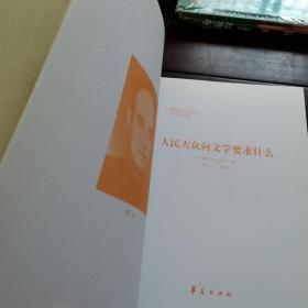 中国现代文学百家—胡风代表作：人民大众向文学要求什么