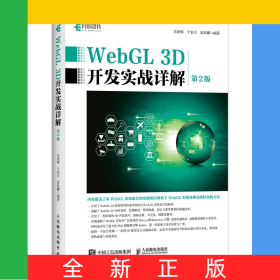 WebGL3D開發(fā)實戰(zhàn)詳解第2版