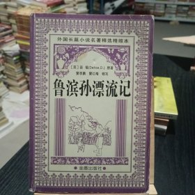 外国长篇小说名著精选精缩本：鲁滨孙漂流记