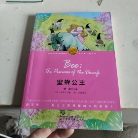 蜜蜂公主-（诺奖少年版·萌芽卷，精美插图本）