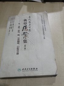 当代名老中医典型医案集（第二辑）：外、皮肤、骨伤、眼、耳鼻咽喉、口腔科分册