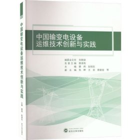 中国输变电设备运维技术创新与实践