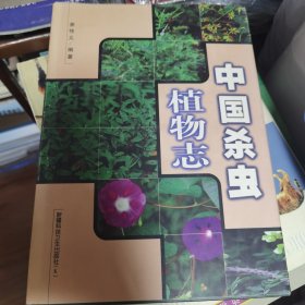 中国杀虫植物志 近十品