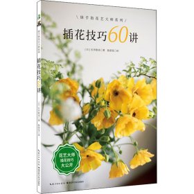 插花技巧60讲