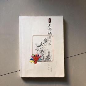 山海经现代版：插图本