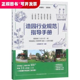 造园行业规范指导手册
