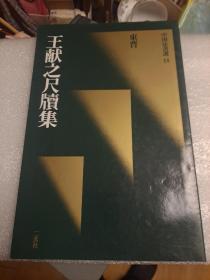 中国法书选18 王献之尺牍集 （正版）二玄社 一版一印