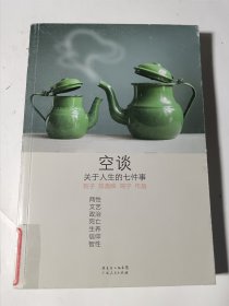 空谈：关于人生的七件事，正版，馆藏