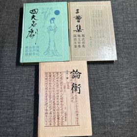 古典名著普及文库精装：四大名剧、三曹集、论衡（3本合售）