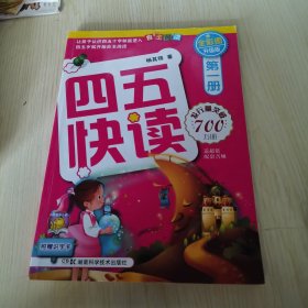 四五快读（第1册）（全彩图·升级版）