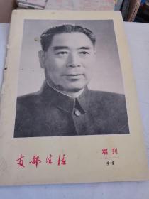 支部生活1977年一月增刊