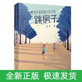 跳房子/翌平新阳刚少年科幻小说