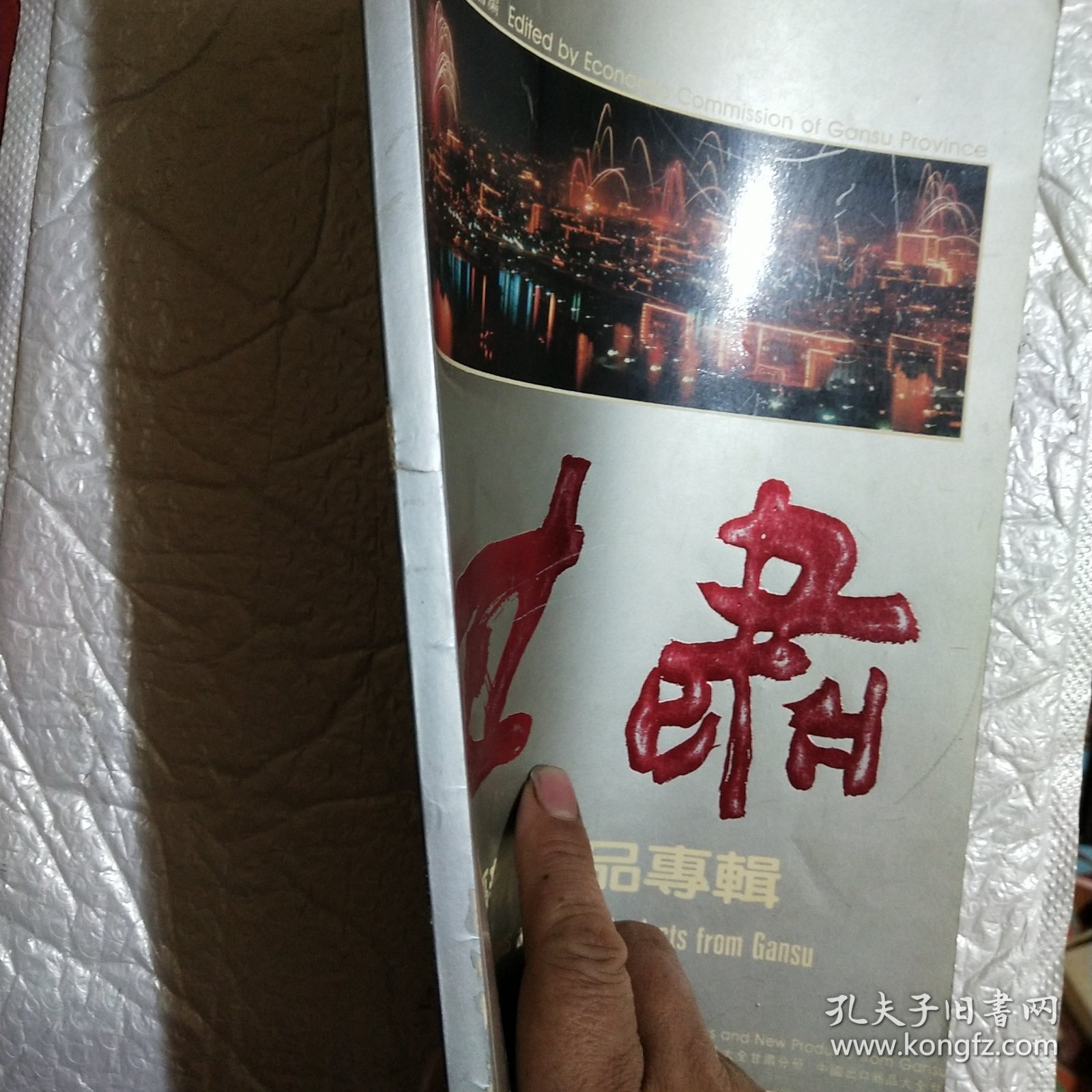 甘肃名优新产品专辑