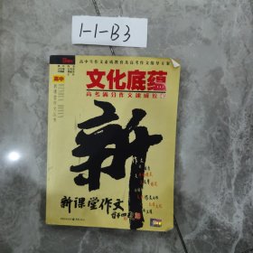 文化底蕴：高考满分作文速成教程（最新版）