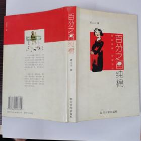 百分之百纯棉