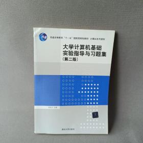 大学计算机基础实验指导与习题集（第二版）/普通高等教育“十一五”国家级规划教材·计算机系列教材