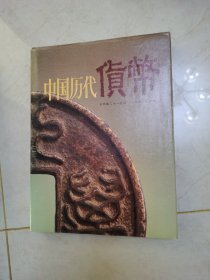 中国历代货币:公元前二十一世纪－公元二十世纪。