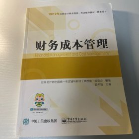 2019年注册会计师职称注会财务成本管理辅导书精要版教材辅导书备考学习中华会计网校梦想成真