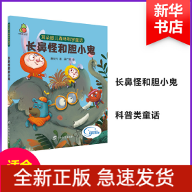 耳朵眼儿森林科学童话 长鼻怪和胆小鬼