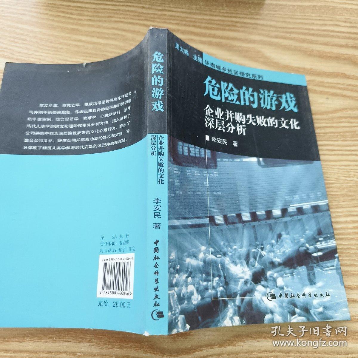 危险的游戏：企业并购失败的文化深层分析