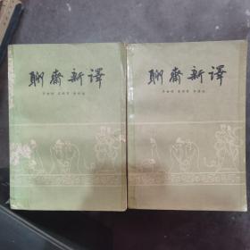 聊齋新譯 上下