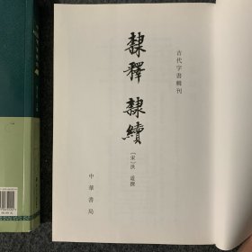 隶释 隶续