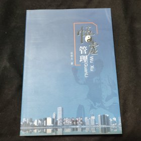 悟虚管理