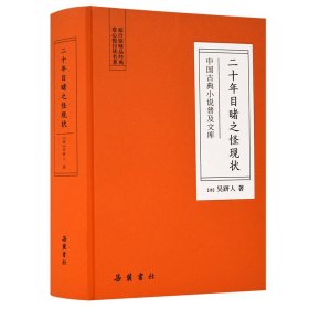 二十年目睹之怪现状(精)/中国古典小说普及文库