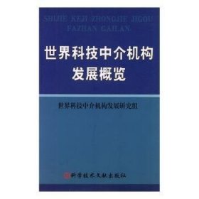 世界科技中介机构发展概览