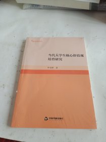 当代大学生核心价值观培育研究(未开封)