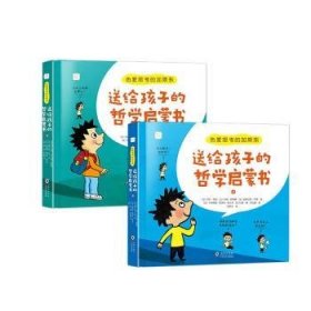 热爱思考的加斯东:送给孩子的哲学启蒙书(全2册）哲学版十万个为什么思考世界亲子哲学绘本