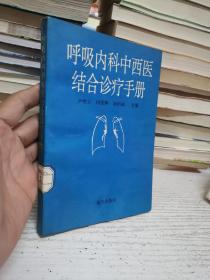 呼吸内科中西医结合诊疗手册 海天出版社