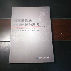 刑事诉讼法案例评析与思考