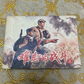 难忘的战斗（上）1976年1版1印