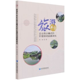 旅游平台企业商业模式的价值驱动因素研究