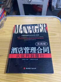 酒店管理合同：从谈判到履行（实战版）