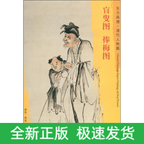 盲叟图 捧梅图