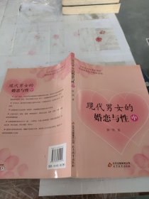 现代男女的婚恋与性 中