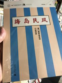 澳门口述历史丛书·海岛民风：澳门路环老街坊口述历史