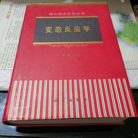 变态反应学（一版一印）馆藏