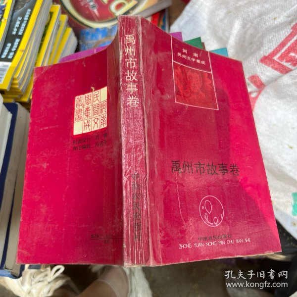 河南民间文学集成：禹州市故事卷