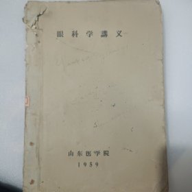 眼科学讲义1959