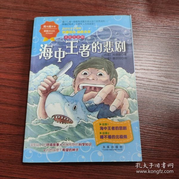 阅读阅环保·拯救濒危动物科学童话(美绘注音版)：海中王者的悲剧