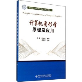 计算机图形学原理及应用/西安电子科技大学研究生精品教材