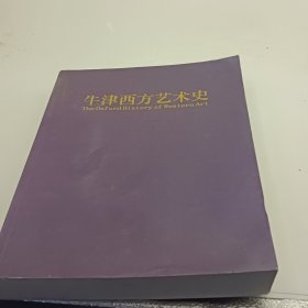 牛津西方艺术史