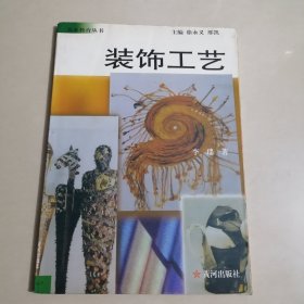 装饰艺术——美术教育丛书