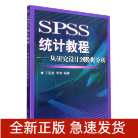 SPSS统计教程--从研究设计到数据分析(附光盘)