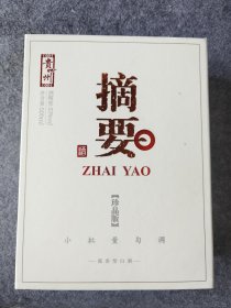 摘要珍品版