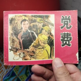 党费